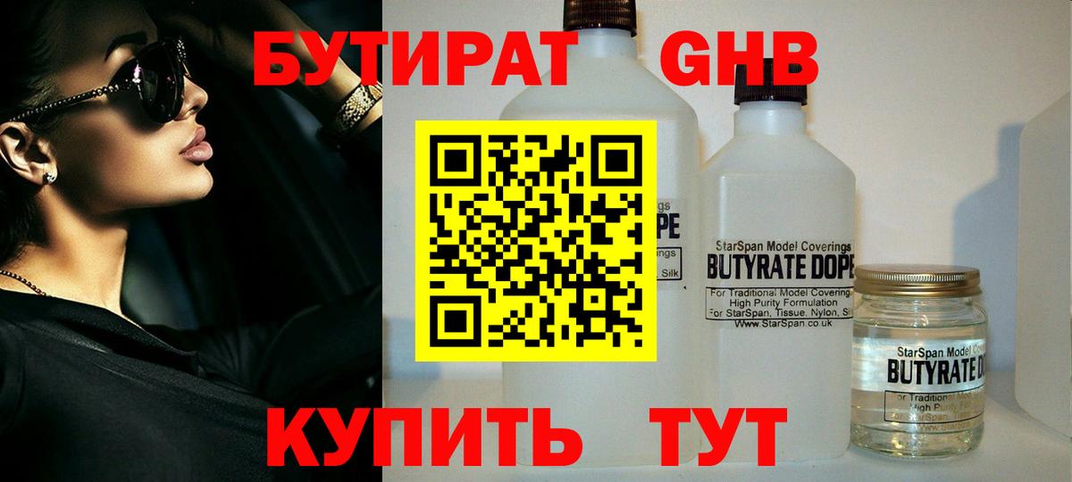 БУТИРАТ бутандиол  Вход с VPN  Когалым 